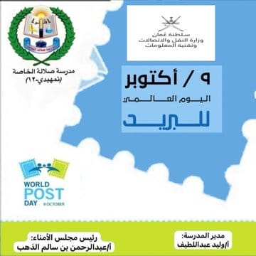 اليوم العالمي للبريد 9 أكتوبر البريد