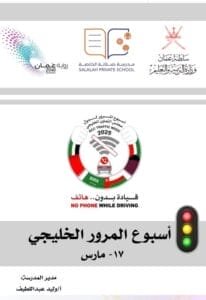 فعاليات أسبوع المرور الخليجي التاسع والعشرين لمجلس التعاون لدول الخليج العربي اسبوع المرور الخليجي 2025