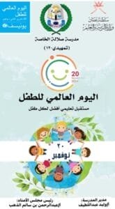 اليوم العالمي للطفل 2024