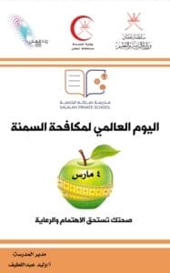 اليوم العالمي لمكافحة السمنة2025