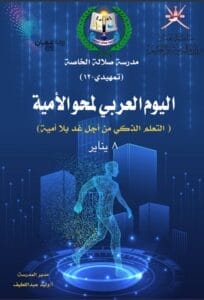 اليوم العربي لمحو الامية