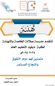 تهنئة طلبة الدبلوم العام 2025