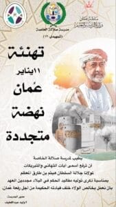 تهنئة عمان نهضة متتجددة