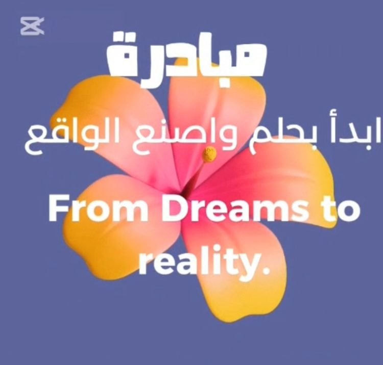 مبادرة "ابدأ بحلم واصنع الواقع" Dreams Become Reality WhatsApp Image 2025 10 26 at 12.36.30 PM
